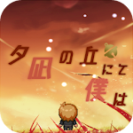 Cover Image of Download 夕凪の丘にて僕は 1.0.0 APK