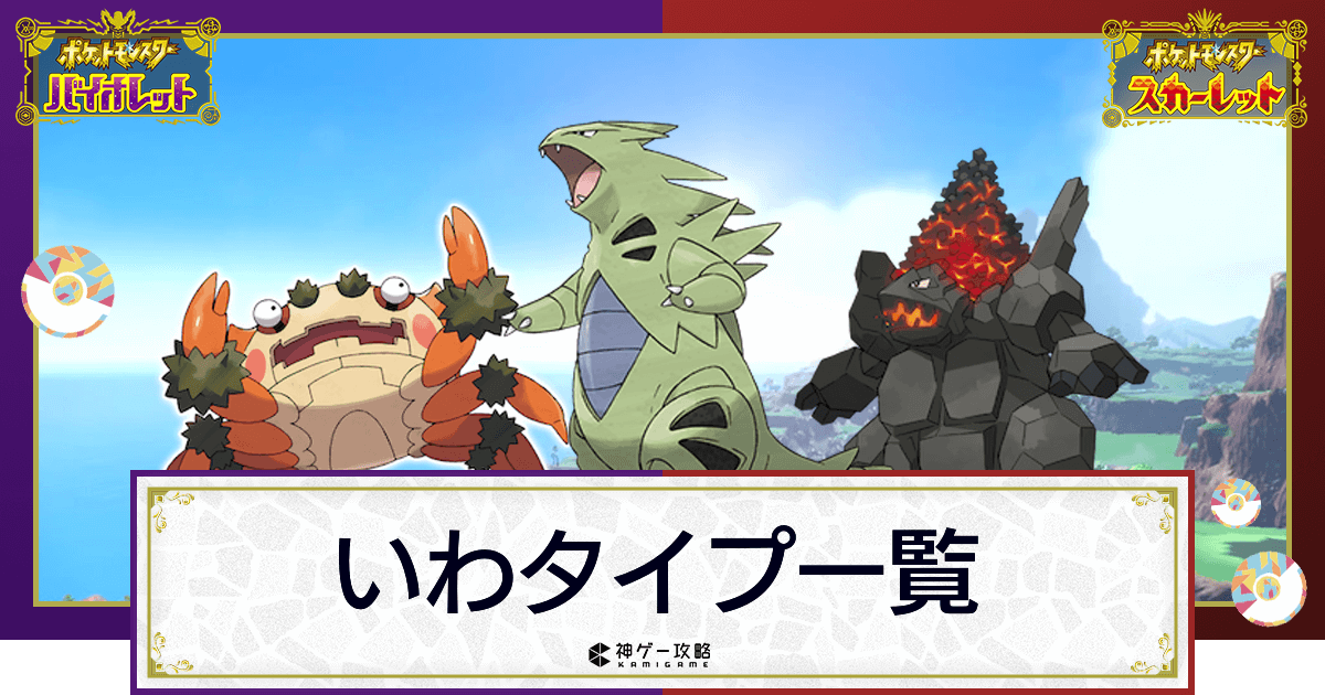 ポケモンsv いわタイプのポケモン一覧 スカーレットバイオレット 神ゲー攻略