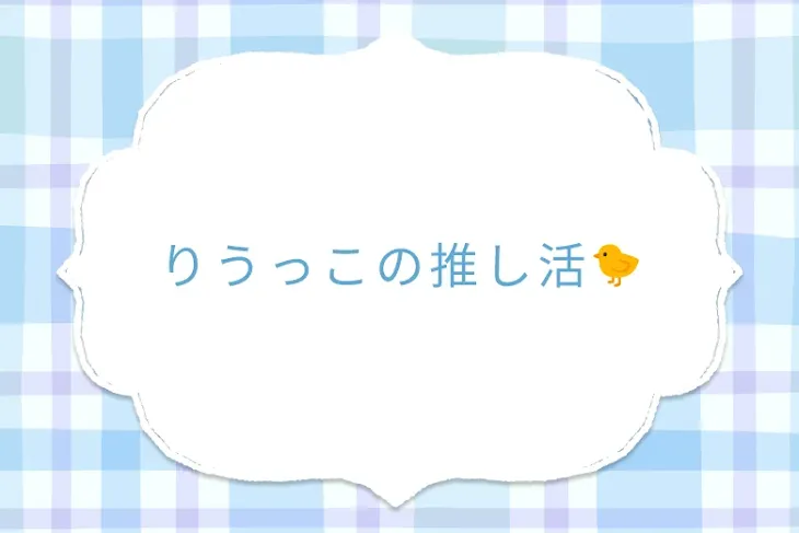 「りうっこの推し活🐤」のメインビジュアル