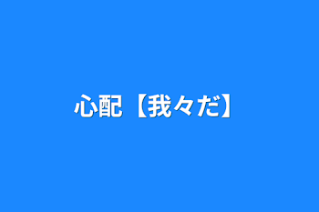 「心配【我々だ】」のメインビジュアル