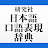 研究社 日本語口語表現辞典 icon