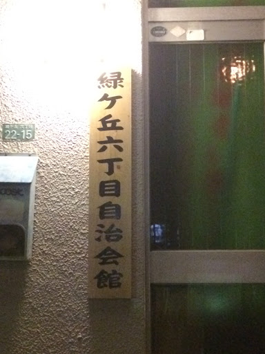 緑ヶ丘六丁目自治会館