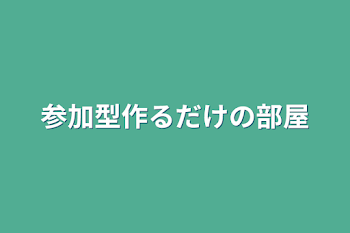 「参加型作るだけの部屋」のメインビジュアル