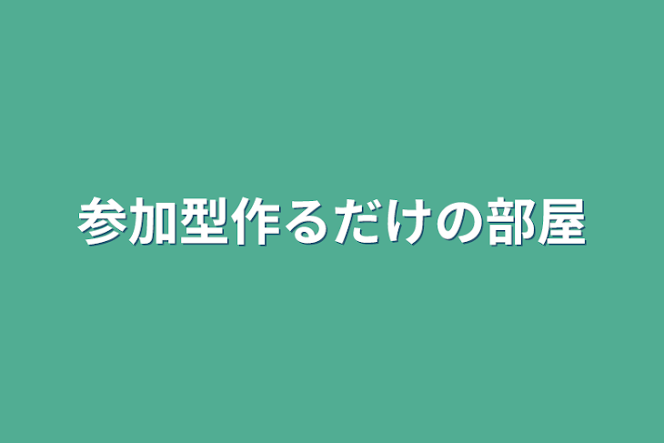 「参加型作るだけの部屋」のメインビジュアル