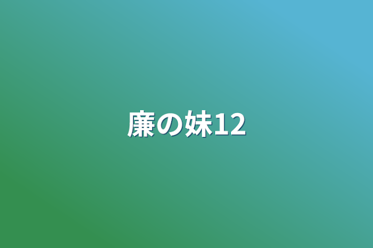 「廉の妹12」のメインビジュアル