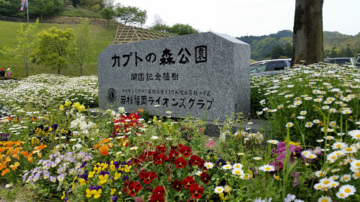 カブトの森公園