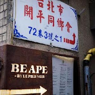 BeApe Restaurant 法國傳統餐酒館