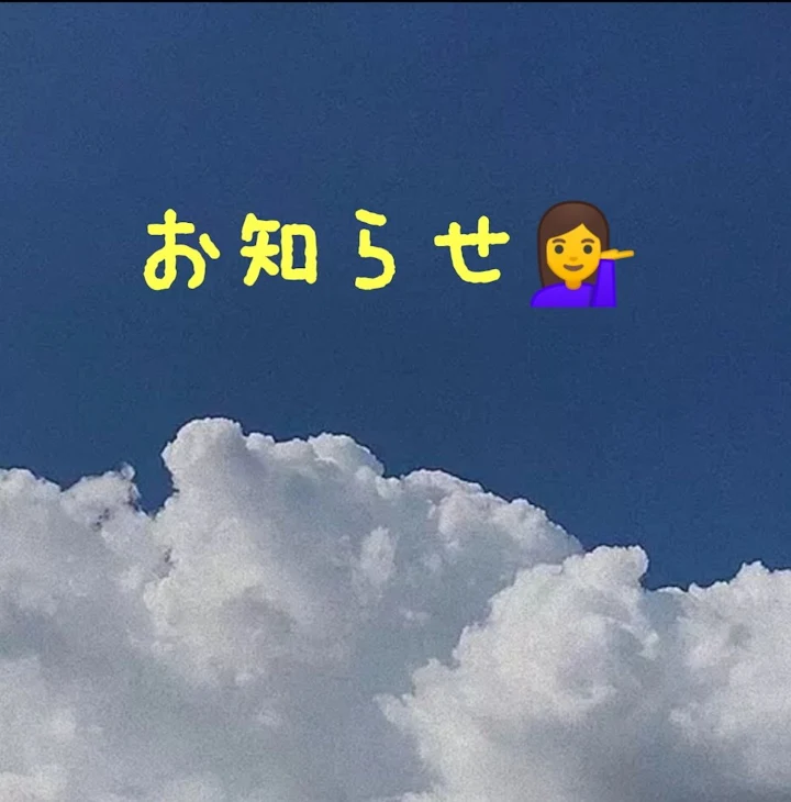 「お知らせ💁」のメインビジュアル