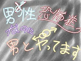 男性恐怖症なのに男とヤッてます。