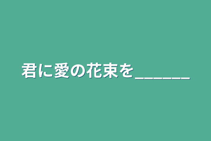 「君に愛の花束を______」のメインビジュアル