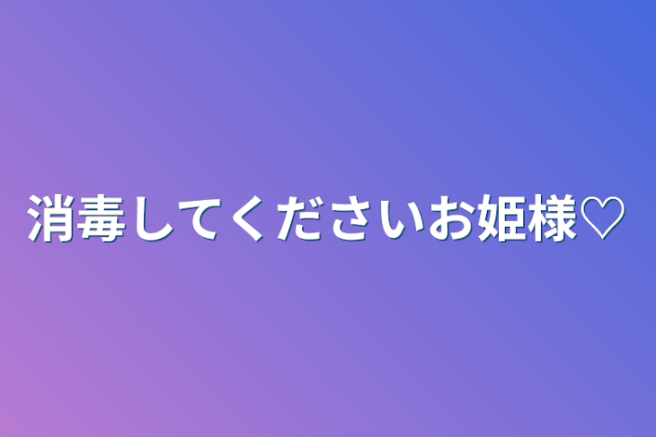 「消毒してくださいお姫様♡」のメインビジュアル