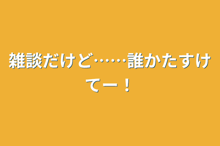 「雑談だけど……誰かたすけてー！」のメインビジュアル