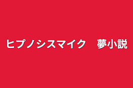 ヒプノシスマイク　夢小説