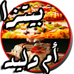 Cover Image of Télécharger وصفات بيتزا أم وليد 2 APK