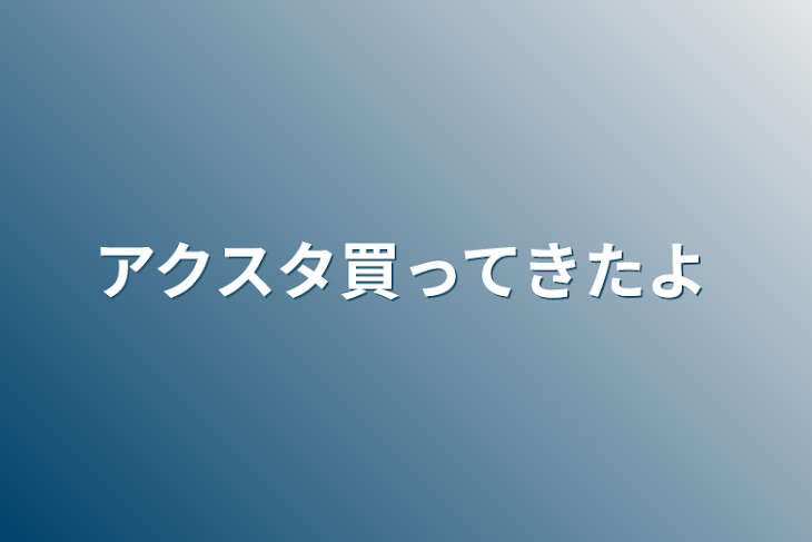 「アクスタ買ってきたよ」のメインビジュアル