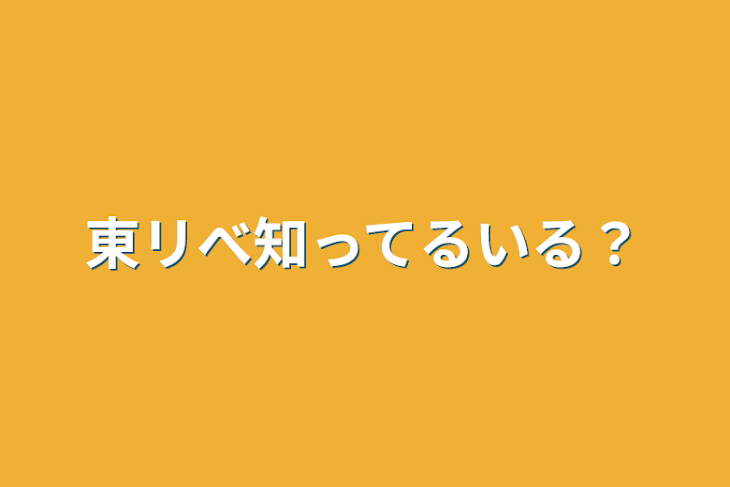 「東リべ知ってるいる？」のメインビジュアル