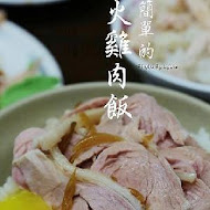 簡單火雞肉飯