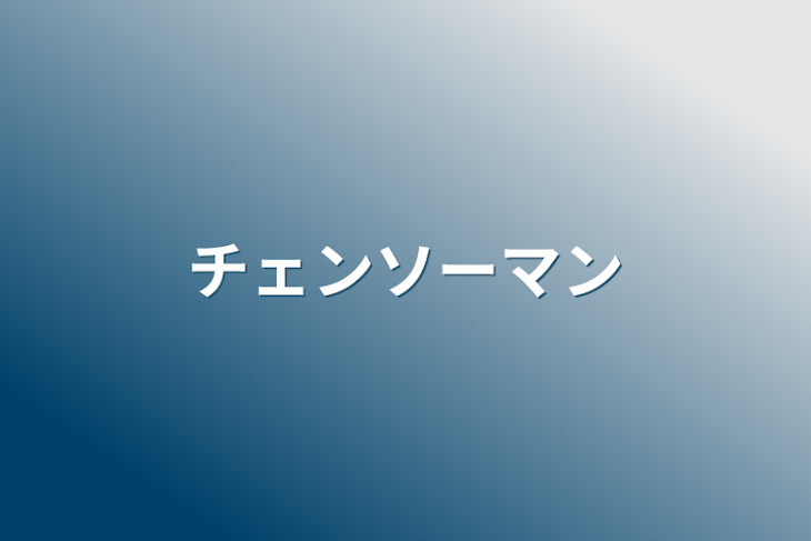 「チェンソーマン」のメインビジュアル