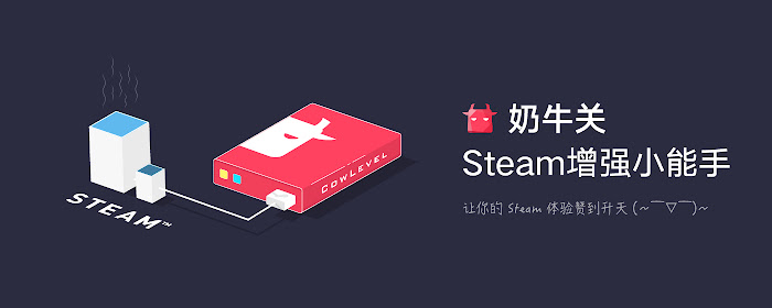 Cowlevel Steam 增强小能手 marquee promo image