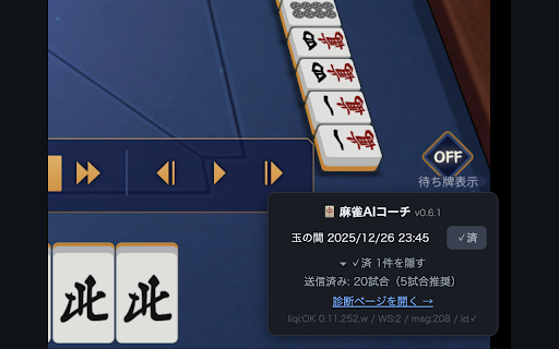 麻雀AIコーチ コネクタ screenshot 2