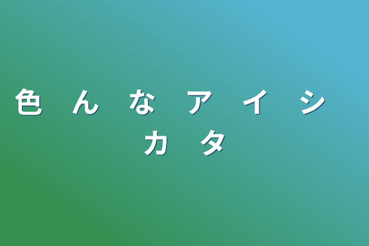 「色　ん　な　ア　イ　シ　カ　タ」のメインビジュアル