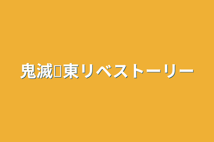 「鬼滅✕東リベストーリー」のメインビジュアル