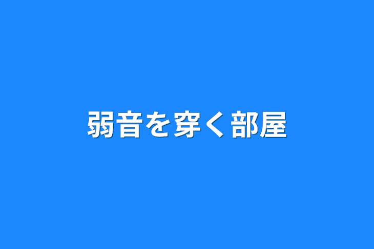 「弱音を穿く部屋」のメインビジュアル