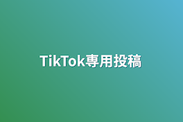 TikTok専用投稿