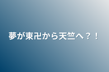 夢が東卍から天竺へ？！