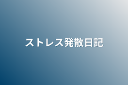 ストレス発散日記