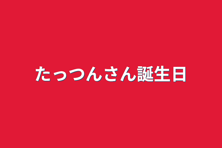 「たっつんさん誕生日」のメインビジュアル