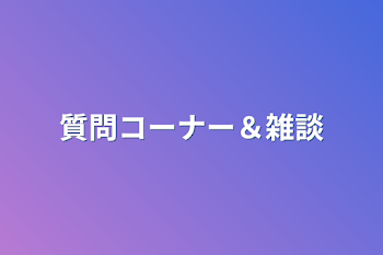 質問コーナー＆雑談