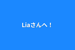 Liaさんへ！