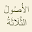 الأصول الثلاثة و أدلتها Download on Windows