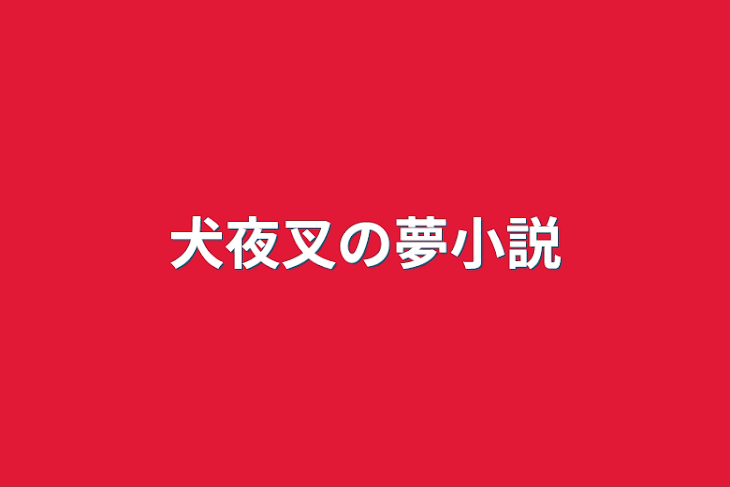 「犬夜叉の夢小説」のメインビジュアル