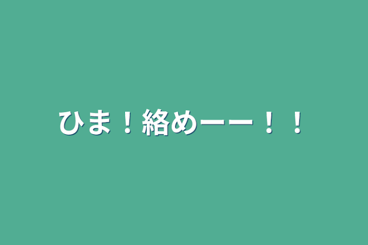 「ひま！絡めーー！！」のメインビジュアル