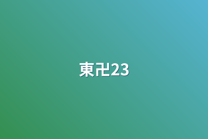 「東卍23」のメインビジュアル