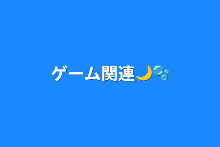 「ゲーム関連🌙🫧」のメインビジュアル