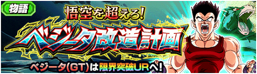 悟空を超えろ！ベジータ改造計画