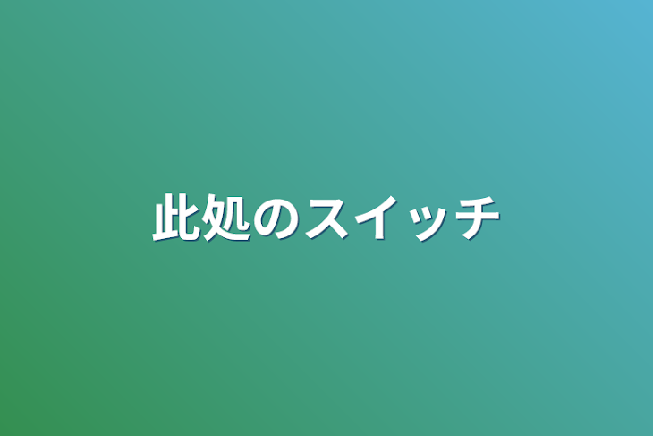 「此処のスイッチ」のメインビジュアル