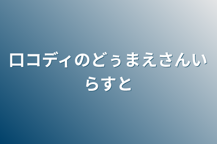 「口コディのどぅまえさんいらすと」のメインビジュアル