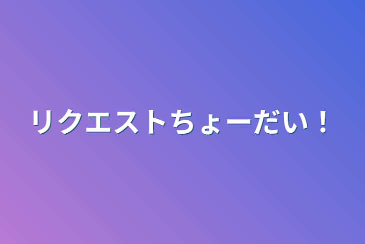 「リクエストちょーだい！」のメインビジュアル