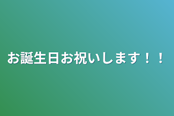 お誕生日お祝い！！