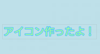 「アイコン作ったよ！」のメインビジュアル