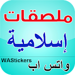 ملصقات واتساب إسلامية عربية Apk