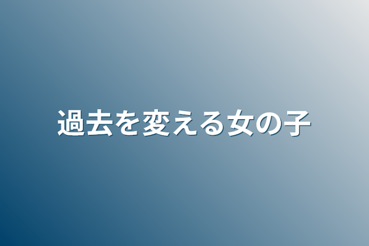 「過去を変える女の子」のメインビジュアル