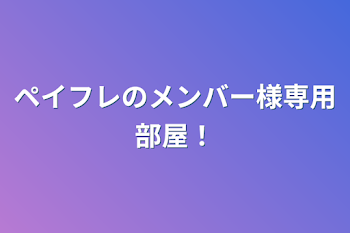 「ペイフレのメンバー様専用部屋！」のメインビジュアル