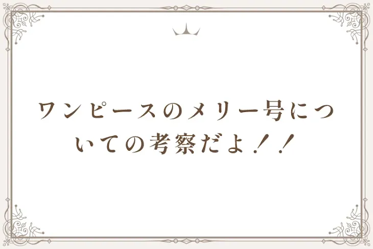 「ワンピースのメリー号についての考察だよ！！」のメインビジュアル