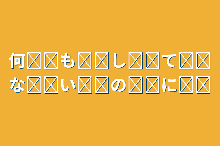 「何̤̮も̤̮し̤̮て̤̮な̤̮い̤̮の̤̮に̤̮」のメインビジュアル