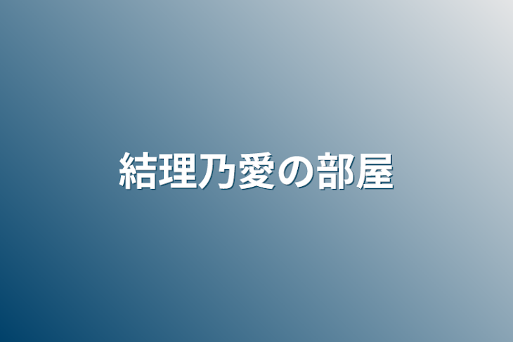 「結理乃愛の部屋」のメインビジュアル